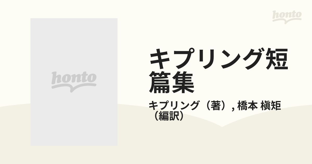 キプリング短篇集の通販/キプリング/橋本 槇矩 岩波文庫 - 紙の本