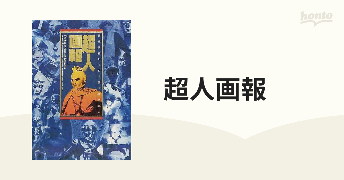 超人画報 国産架空ヒーロー４０年の歩みの通販 - 紙の本：honto本の