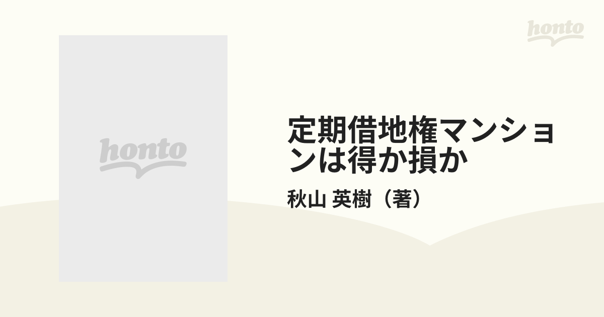 定期借地権マンションは得か損かの通販/秋山 英樹 - 紙の本：honto本の