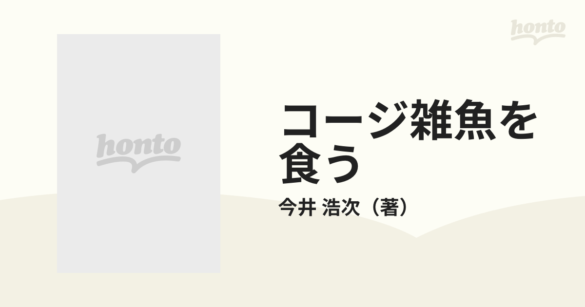 コージ雑魚を食うの通販/今井 浩次 - 紙の本：honto本の通販ストア