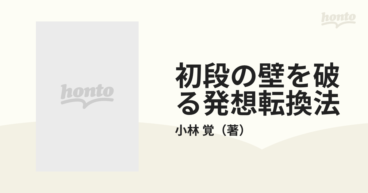 初段の壁を破る発想転換法』 囲碁 - 趣味・スポーツ・実用