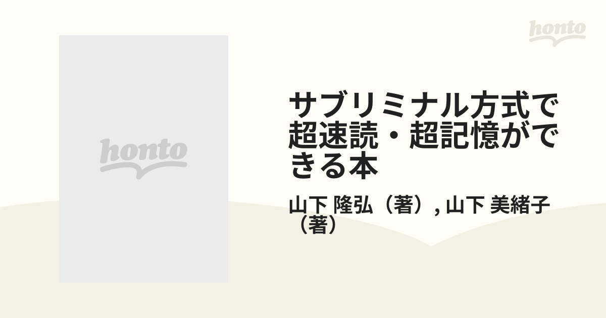 サブリミナル方式で超速読・超記憶ができる本 潜在脳力を活性化