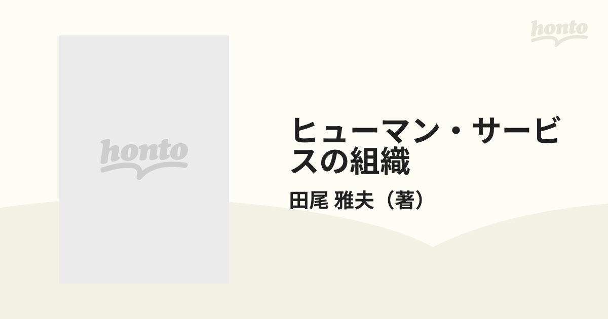 ヒューマン・サービスの組織 医療・保健・福祉における経営管理