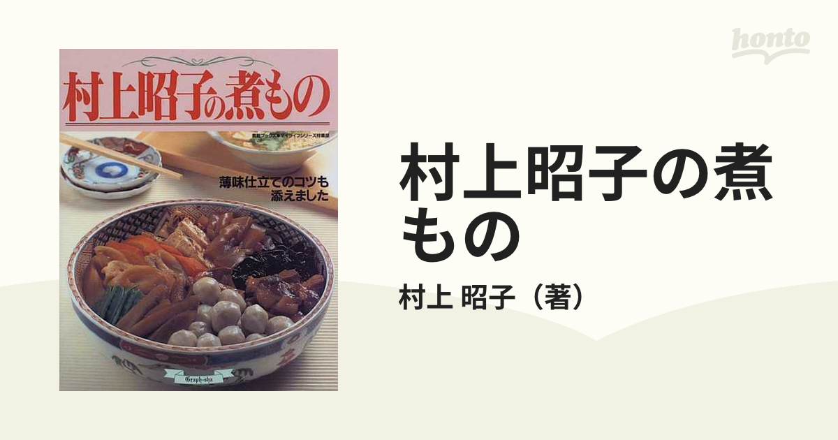 村上昭子の煮もの 薄味仕立てのコツも添えました