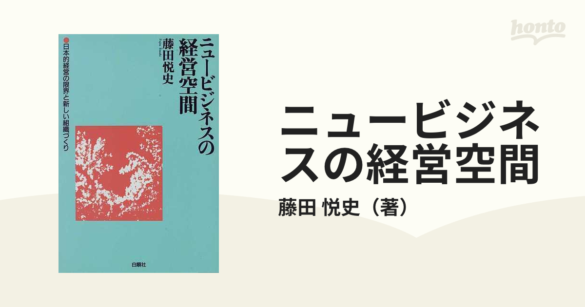 単行本ISBN-10ニュービジネスの経営空間 日本的経営の限界と新しい組織 ...