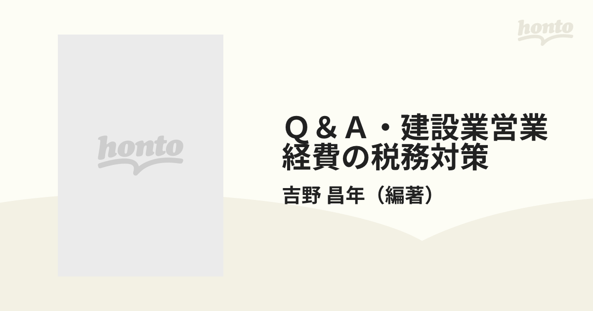 Ｑ＆Ａ・建設業営業経費の税務対策の通販/吉野 昌年 - 紙の本：honto本