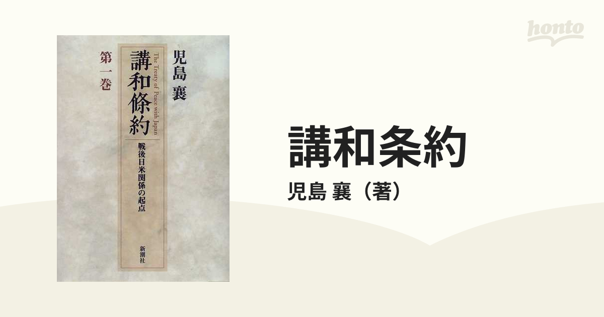 講和条約 戦後日米関係の起点 第１巻の通販/児島 襄 - 紙の本：honto本