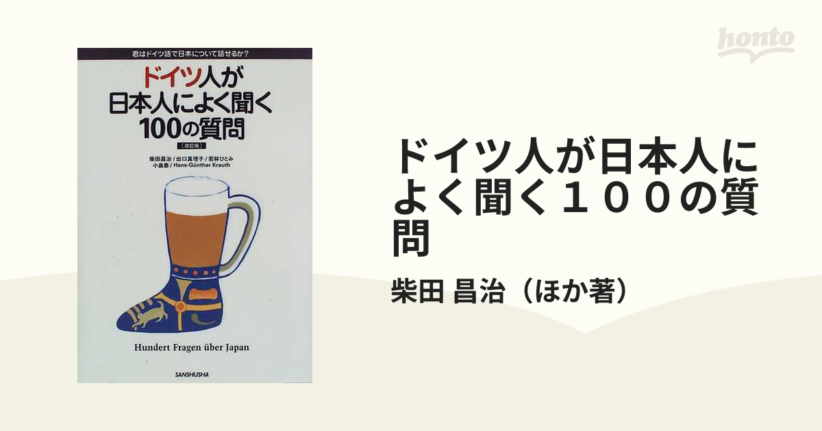 ドイツ人が日本人によく聞く１００の質問 君はドイツ語で日本について話せるか？ 改訂版