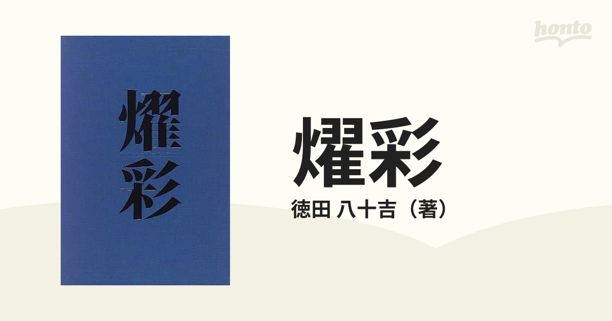 燿彩 徳田八十吉作品集の通販/徳田 八十吉 - 紙の本：honto本の通販ストア