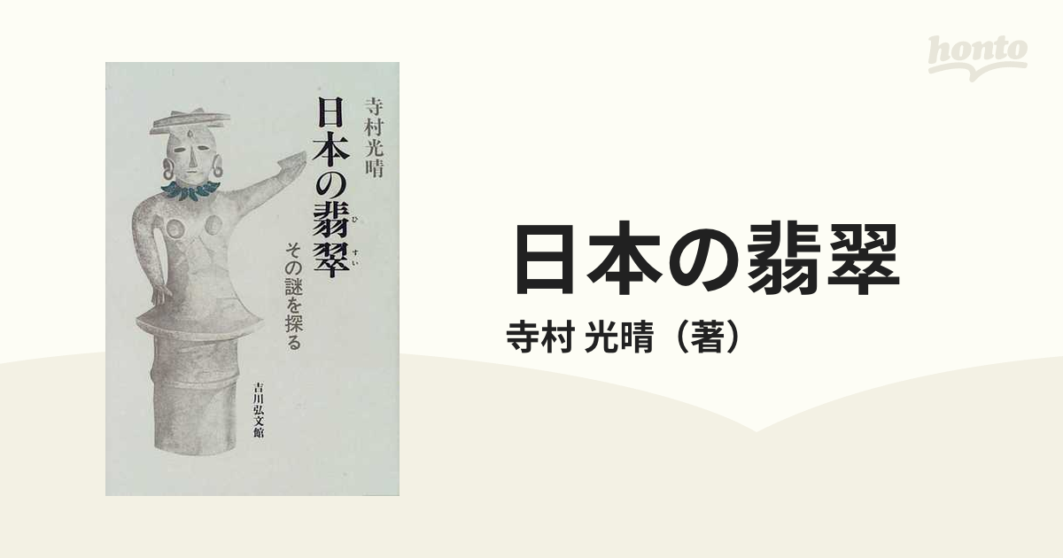 日本の翡翠 その謎を探る-