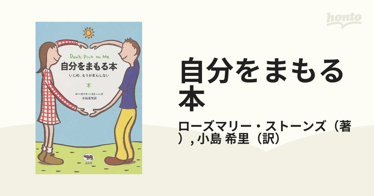 自分をまもる本 いじめ、もうがまんしないの通販/ローズマリー