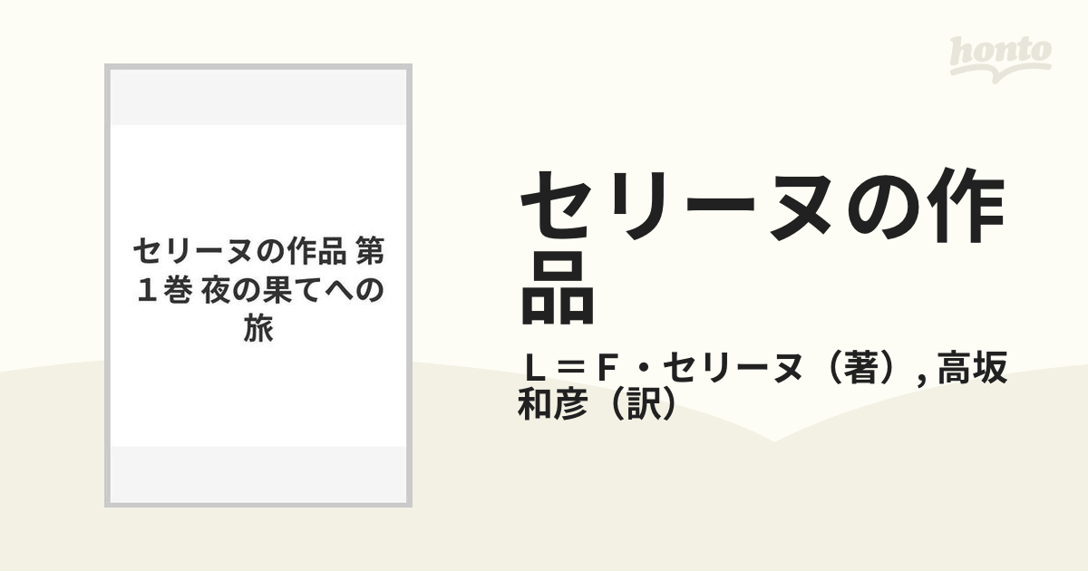 セリーヌの作品 第１巻 夜の果てへの旅