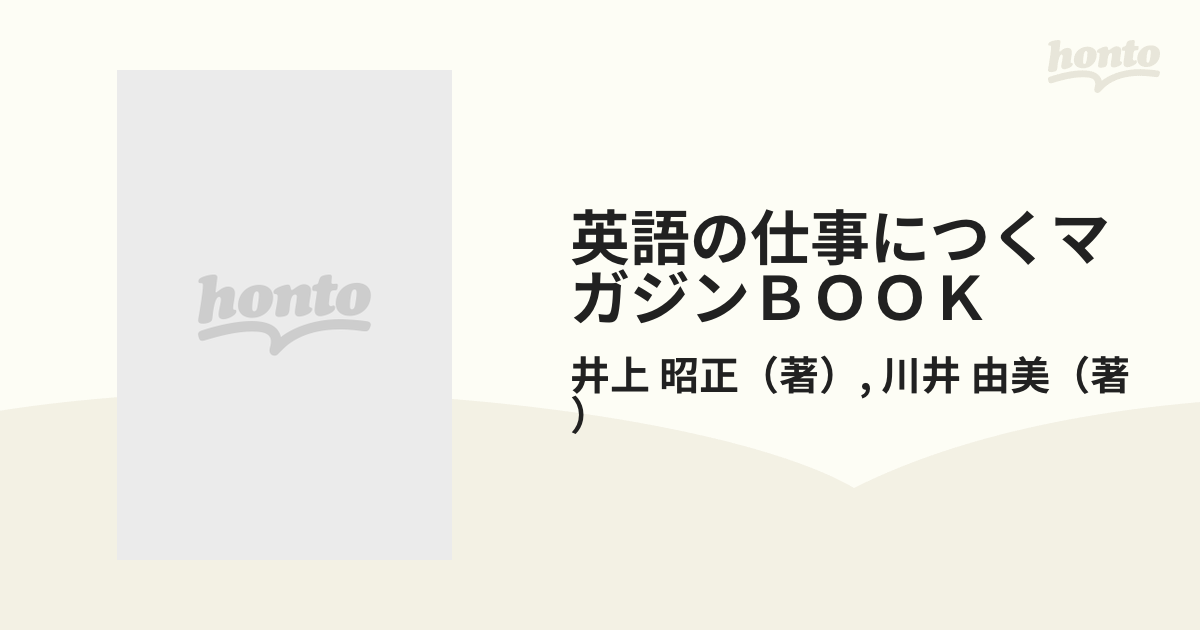 英語の仕事につくマガジンＢＯＯＫ '９６の通販/井上 昭正/川井 由美 ...