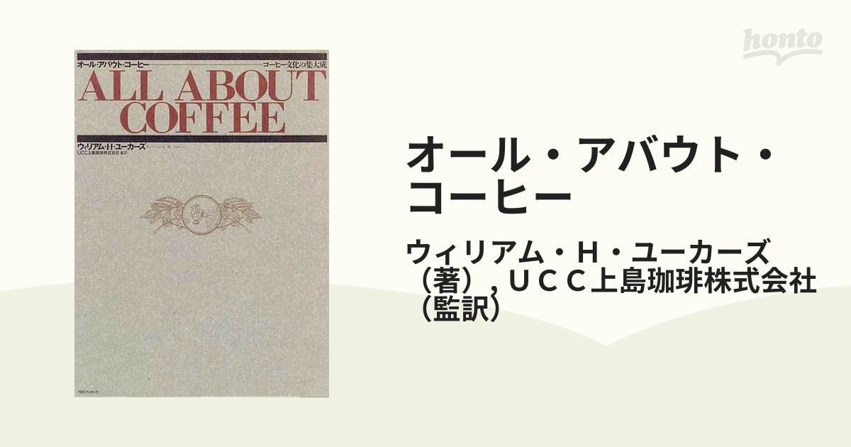 オール・アバウト・コーヒー コーヒー文化の集大成の通販/ウィリアム ...