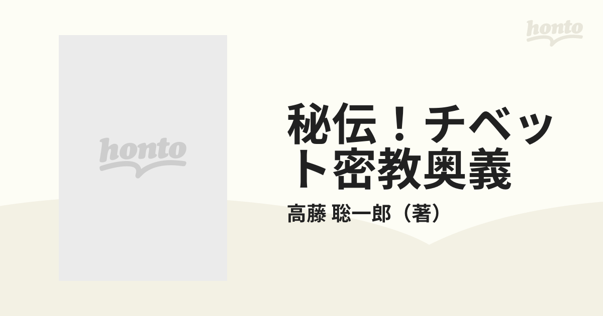 秘伝！チベット密教奥義 「超人」が目覚める！奇跡の行法の全貌！の 