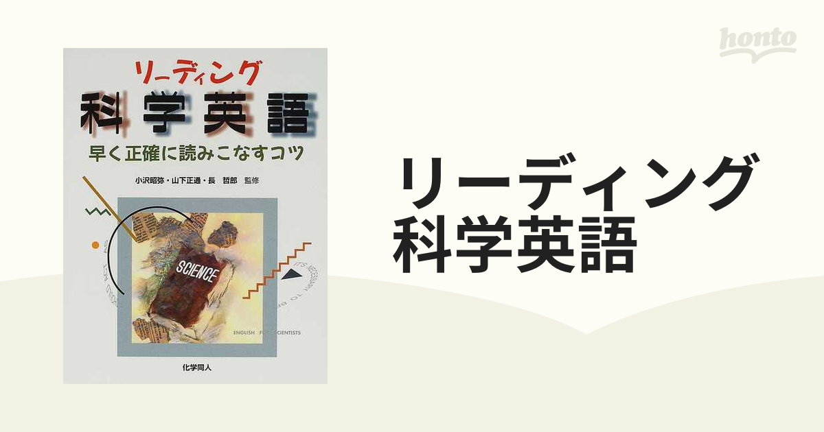 リーディング科学英語 早く正確に読みこなすコツの通販 - 紙の本