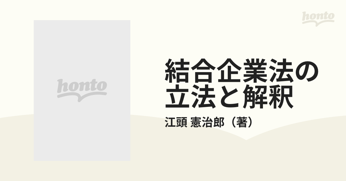 結合企業法の立法と解釈