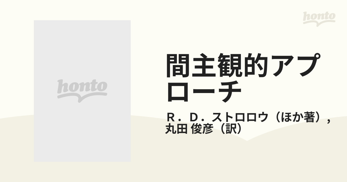 間主観的アプローチ コフートの自己心理学を超えて