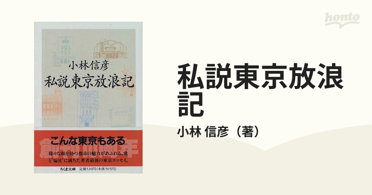 ー私説東京放浪記 本 その他 本 その他 買い上げで送料無料