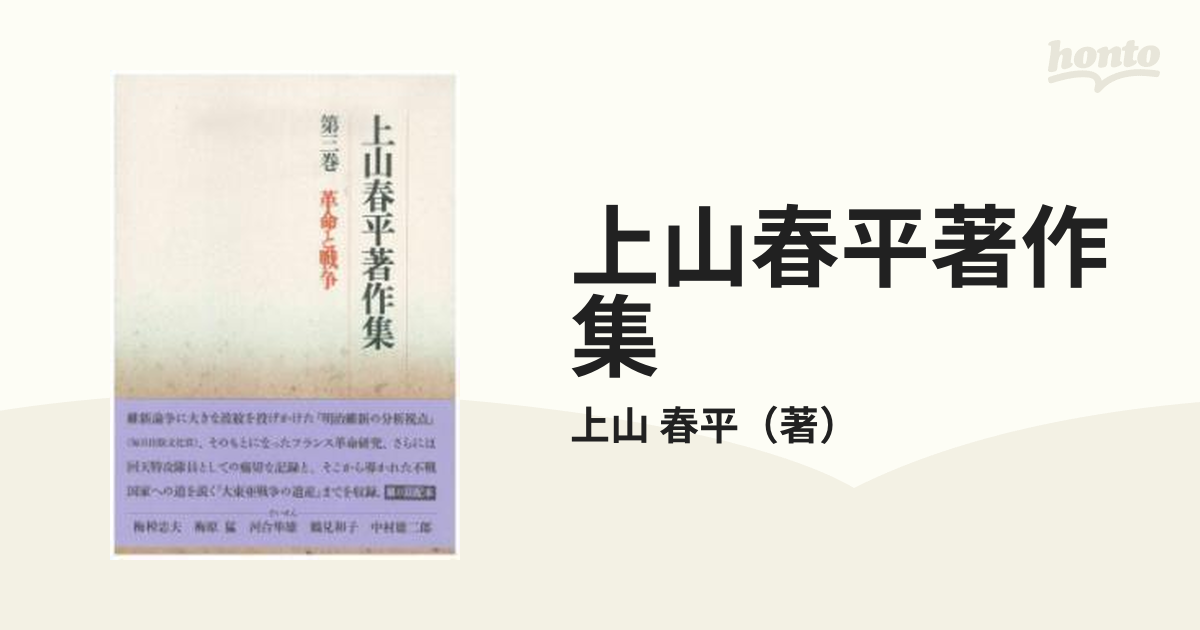 上山春平著作集 第３巻 革命と戦争