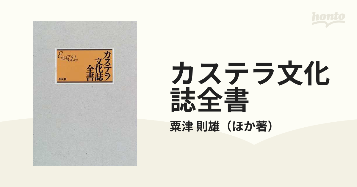 カステラ文化誌全書 Ｅａｓｔ ｍｅｅｔｓ Ｗｅｓｔの通販/粟津 則雄