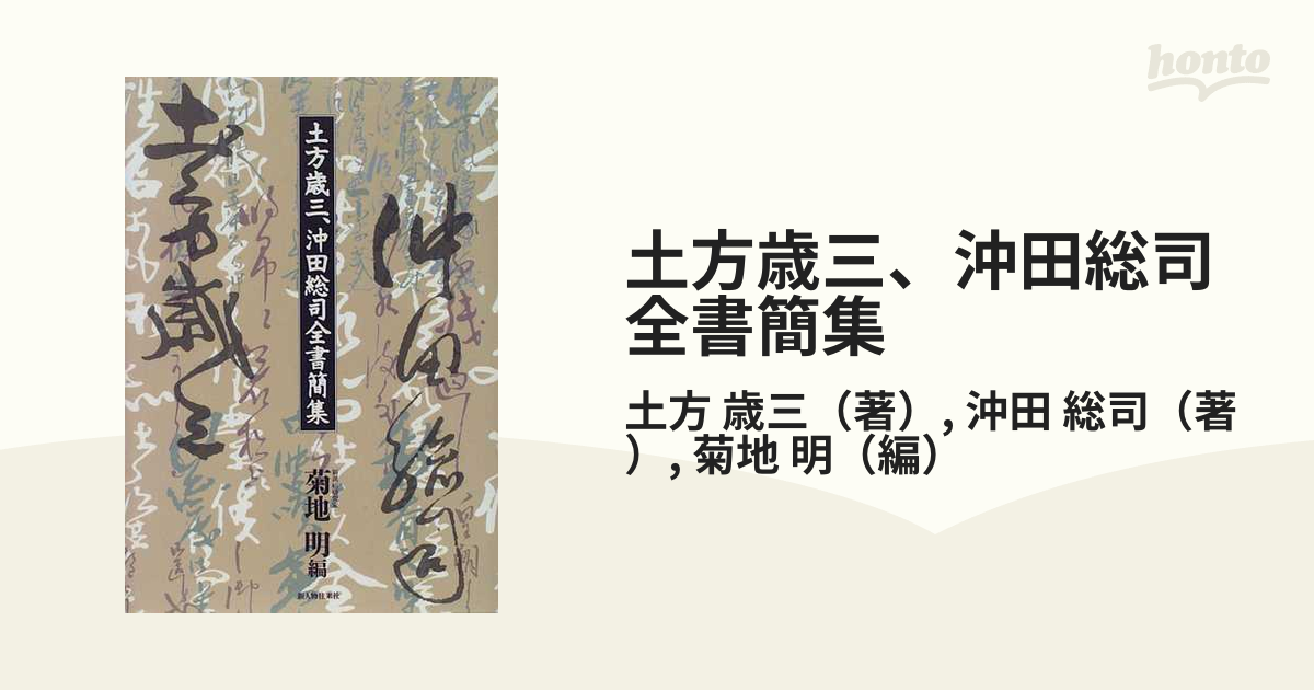 土方歳三、沖田総司全書簡集