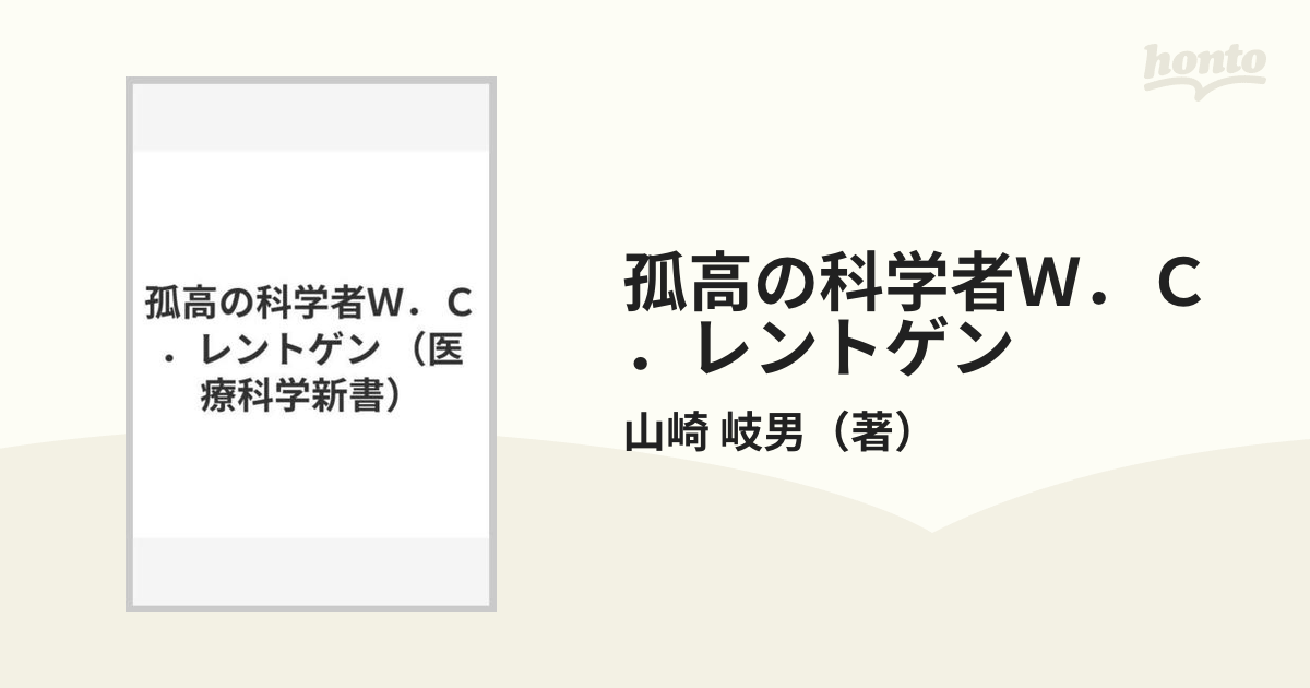 孤高の科学者Ｗ．Ｃ．レントゲン