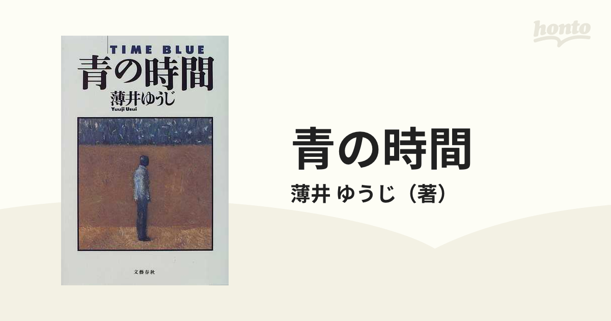 青の時間 (ハルキ文庫) - コミック、アニメ