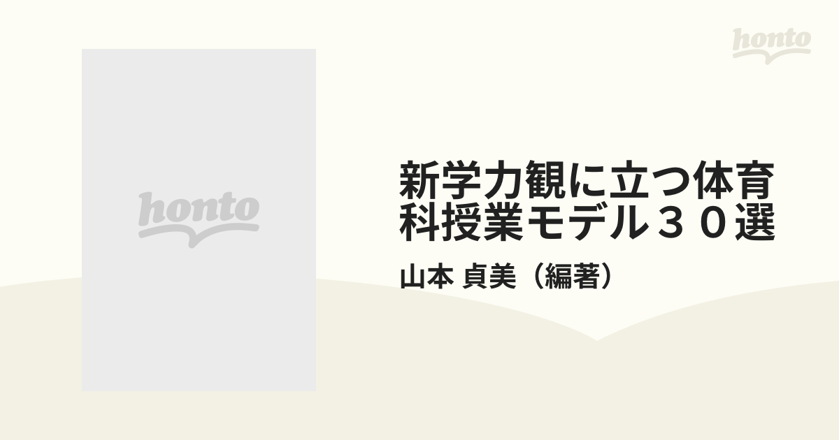 新学力観に立つ体育科授業モデル３０選/明治図書出版/山本貞美山本貞美 ...