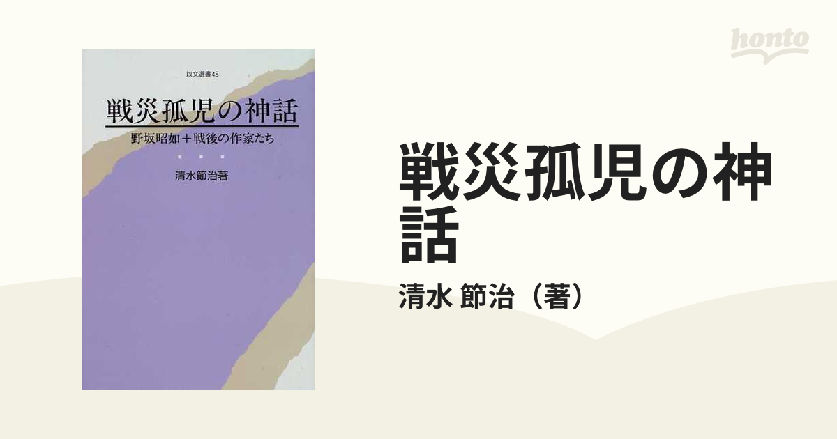 戦災孤児の神話 野坂昭如＋戦後の作家たち/日本之書房/清水節治-