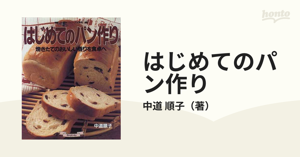 はじめてのパン作り 焼きたてのおいしい香りを食卓への通販/中道 順子