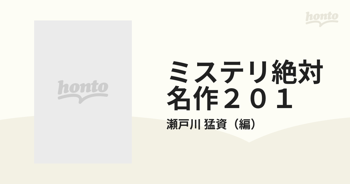 ミステリ絶対名作２０１の通販/瀬戸川 猛資 - 小説：honto本の通販ストア