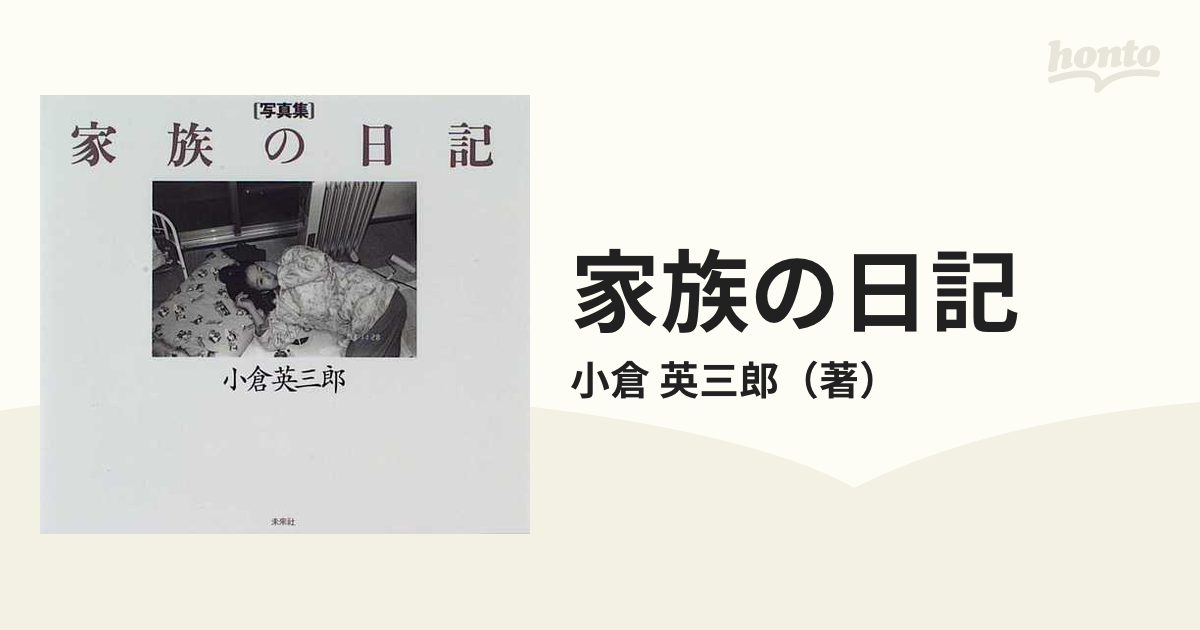 家族の日記 写真集の通販/小倉 英三郎 - 紙の本：honto本の通販ストア