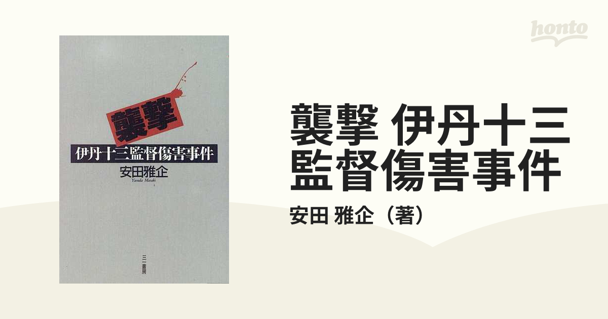 襲撃 伊丹十三監督傷害事件の通販/安田 雅企   紙の本：本の通販