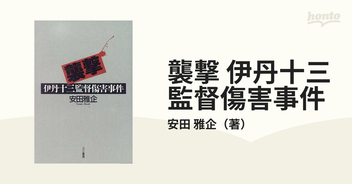 襲撃 伊丹十三監督傷害事件の通販/安田 雅企 - 紙の本：honto本の通販