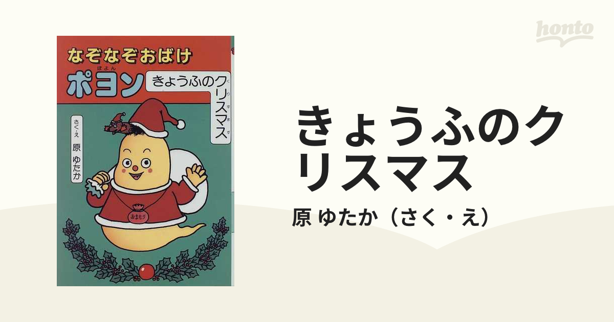 なぞなぞおばけポヨンのなぞなぞあそび ３/くもん出版/原ゆたか-