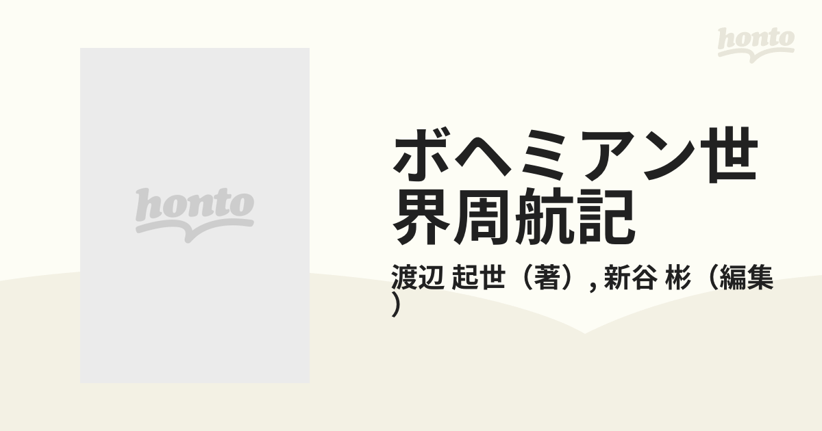 ボヘミアン世界周航記 社長職を捨ててヨット一人旅の通販/渡辺 起世 