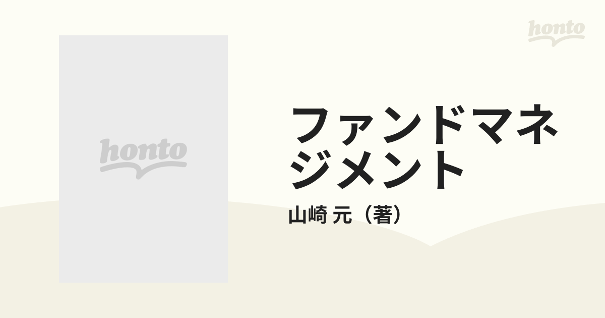 ファンドマネジメント マーケットの本質と運用の実際の通販/山崎 元