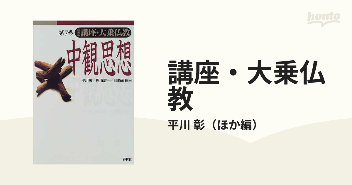 講座・大乗仏教 新装版 第７巻 中観思想の通販/平川 彰 - 紙の本