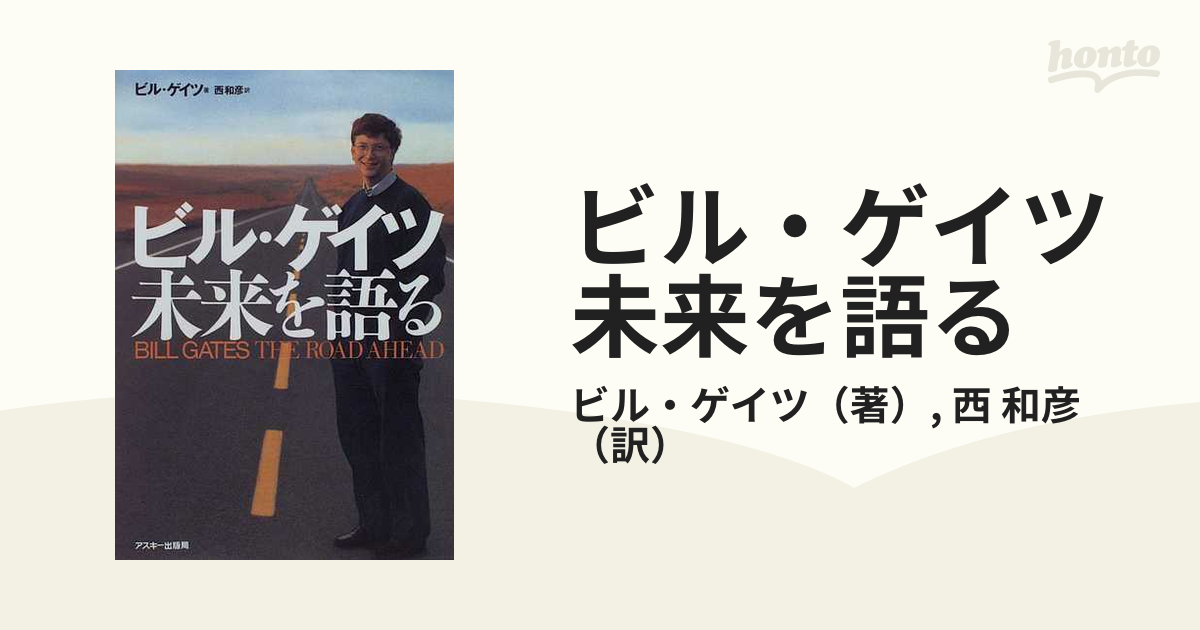 ビル・ゲイツ未来を語るの通販/ビル・ゲイツ/西 和彦 - 紙の本：honto