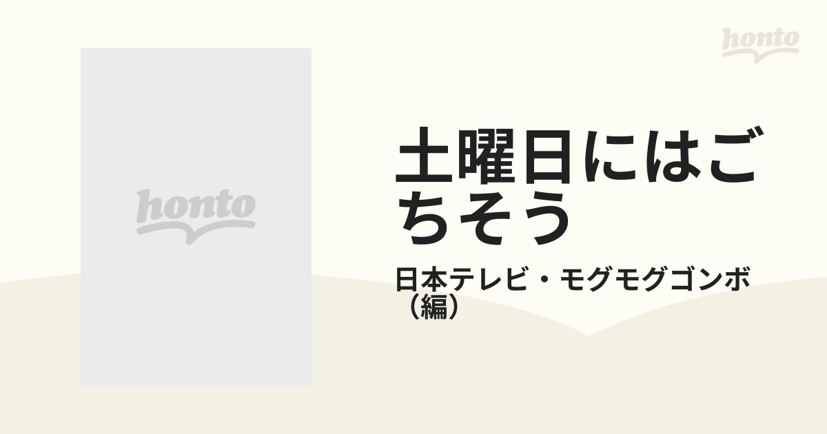 土曜日にはごちそう モグモグＧＯＭＢＯ番組公認永久保存版完全レシピ集