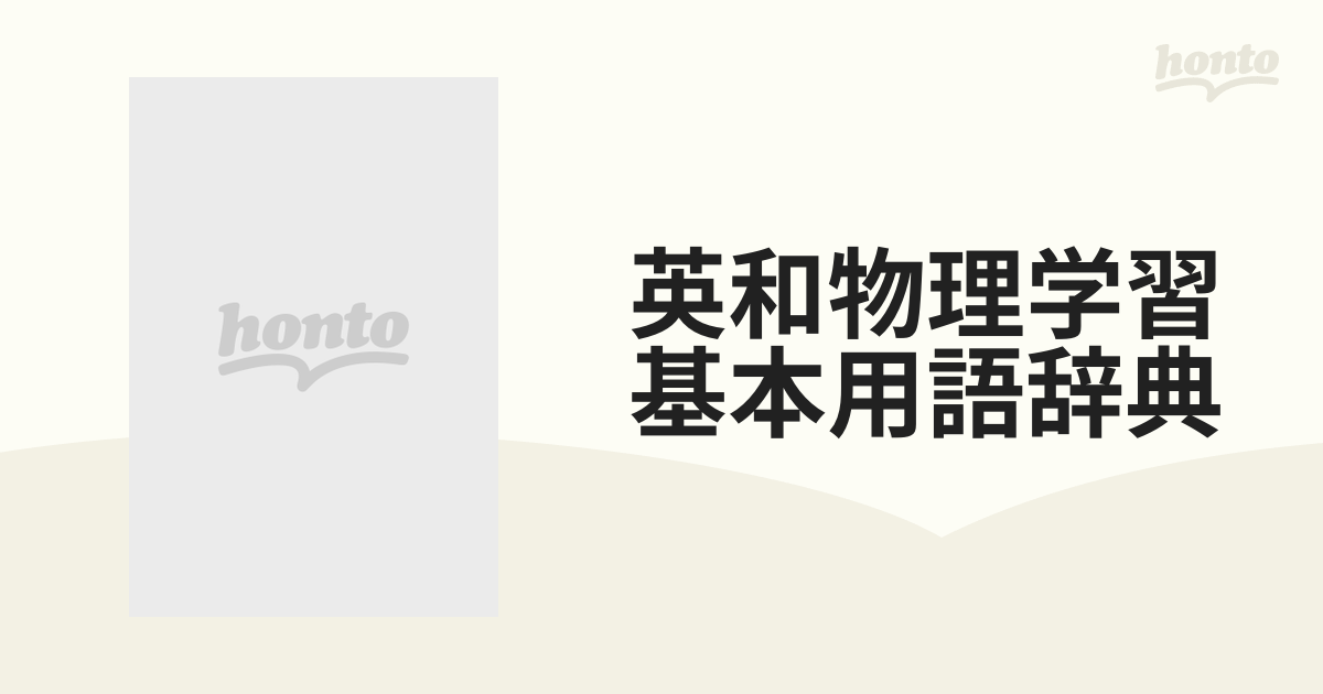 英和物理学習基本用語辞典の通販 - 紙の本：honto本の通販ストア