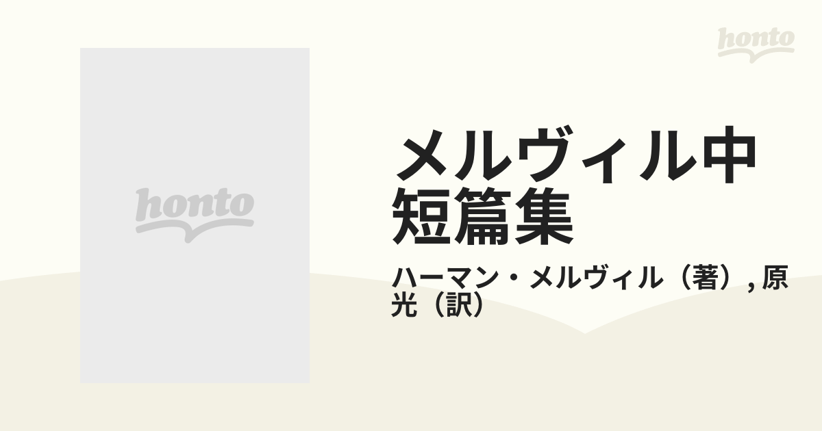 メルヴィル中短篇集の通販/ハーマン・メルヴィル/原 光 - 小説：honto 