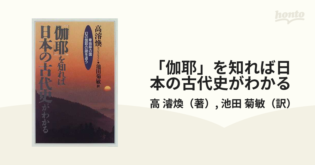 伽耶」を知れば日本の古代史がわかる 卑弥呼の国幻の伽耶の謎を追うの