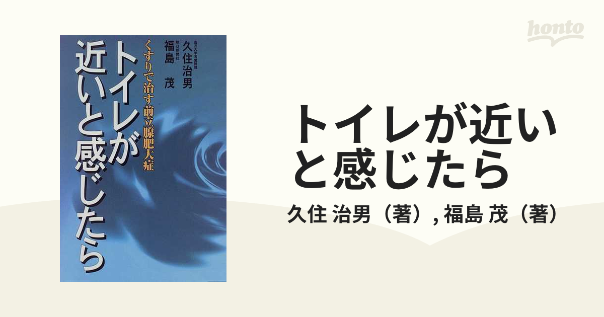 トイレが近いと感じたら くすりで治す前立腺肥大症/朝日ソノラマ/久住