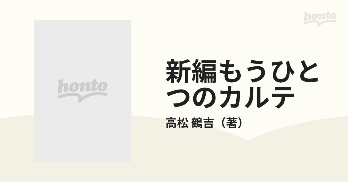 新編もうひとつのカルテの通販/高松 鶴吉 - 紙の本：honto本の通販ストア