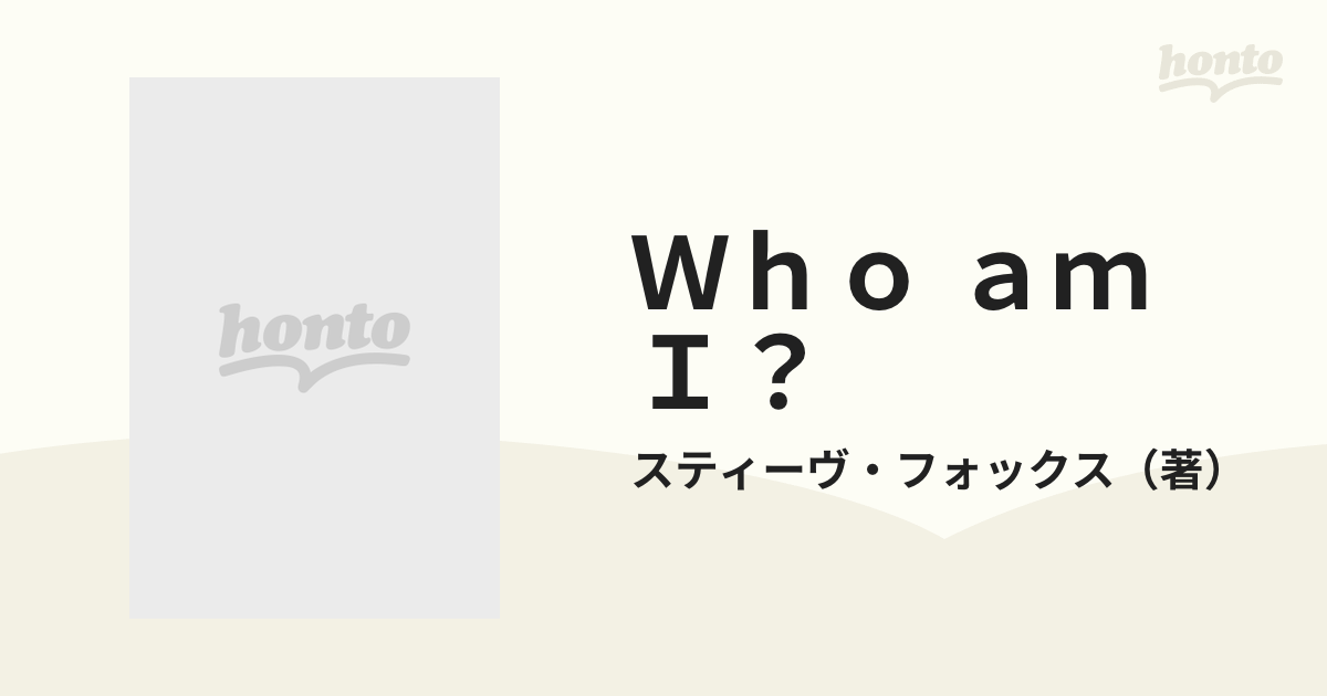 Ｗｈｏ ａｍ Ｉ？ 不良、ロックスター、牧師 自分を探し求めての通販 