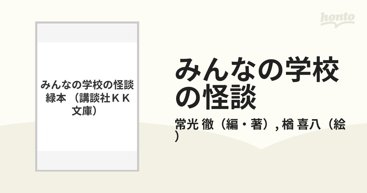 みんなの学校の怪談 緑本の通販/常光 徹/楢 喜八 講談社ＫＫ文庫 - 紙