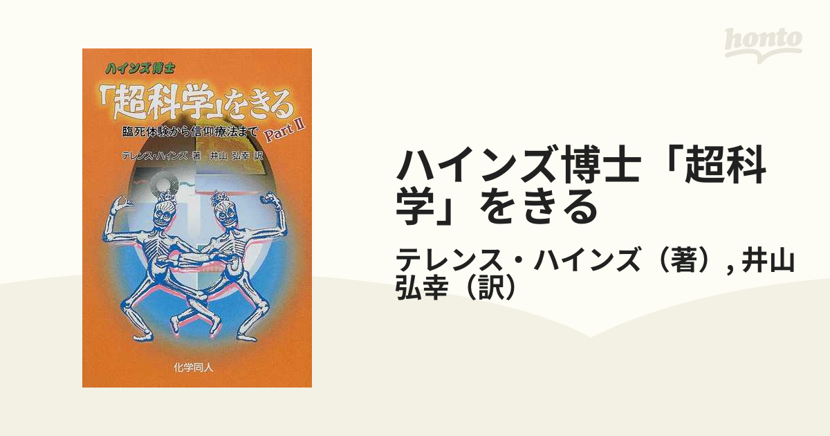 ハインズ博士「超科学」をきる Ｐａｒｔ ２ 臨死体験から信仰療法まで