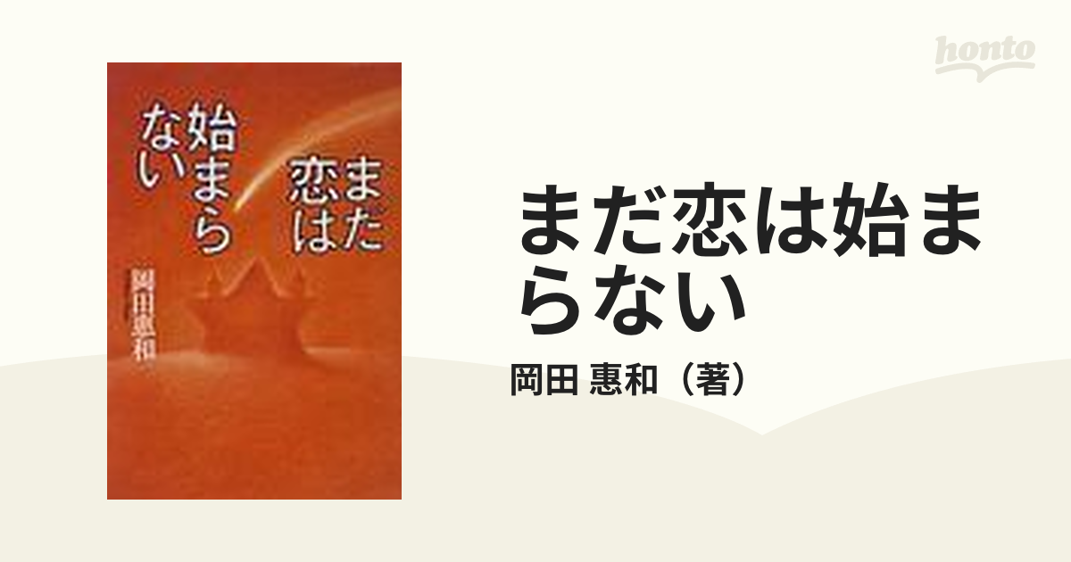 まだ恋は始まらない 岡田恵和